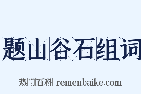 题山谷石组词是什么意思的图片